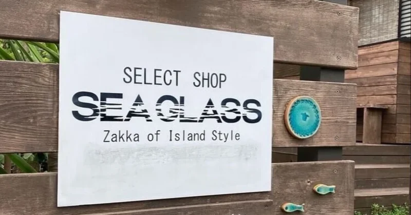 【美浜町】素敵なハンドメイド作品がいっぱい！ 海の雑貨屋「SEAGLASS」