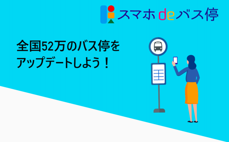 株式会社マイキー「スマホdeバス停」