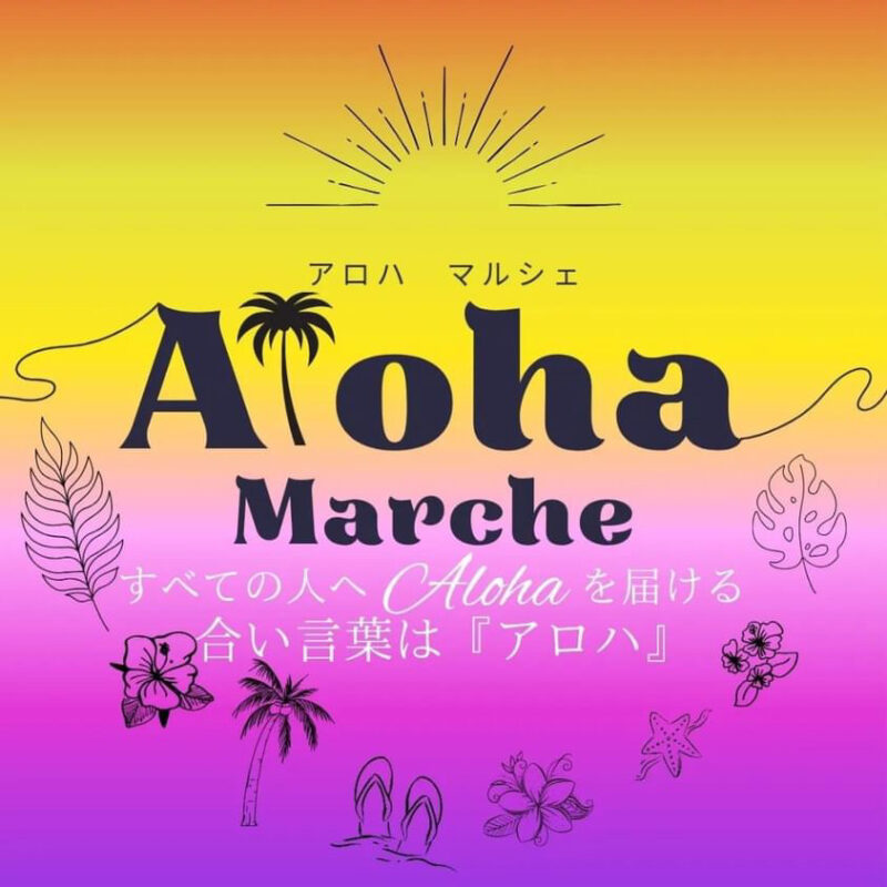 Aloha Marche / 提供：Aloha Marche 実行委員会