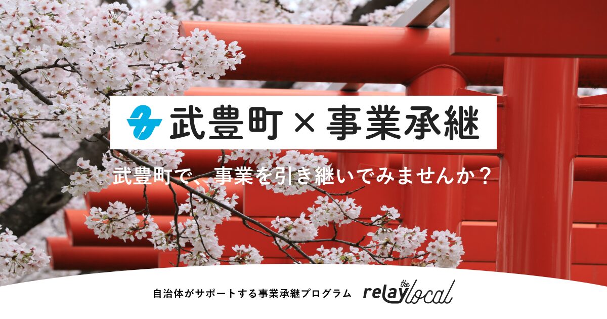 事業承継マッチングプラットフォーム「relay」、愛知県武豊町に特化した後継者募集の特設ページ「relay the local 武豊町」を開設