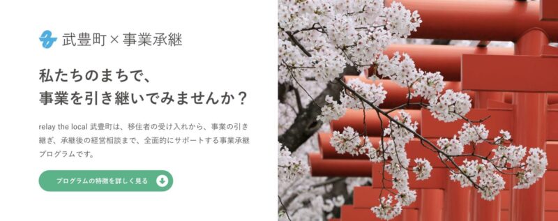 「relay the local 武豊町」について