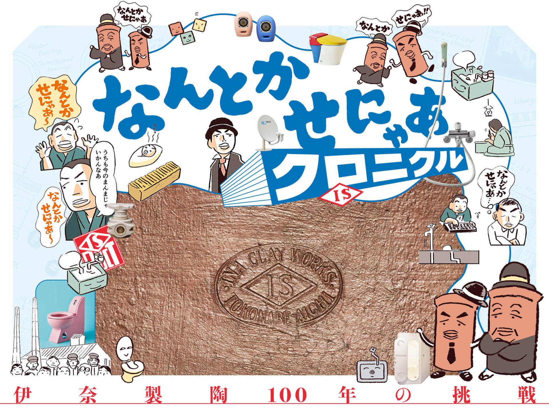 参照元：PR TIMES / 株式会社 LIXIL 「INAXライブミュージアム企画展　なんとかせにゃあクロニクル ―伊奈製陶100年の挑戦―」