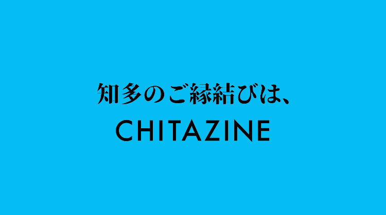 知多のご縁結びは、CHITAZINE