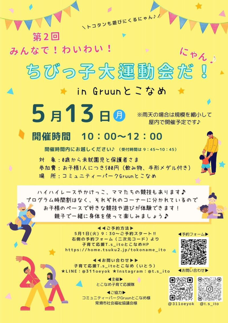 第2回 みんなで！わいわいちびっ子大運動会だ！にゃん♪in Gruunとこなめ フライヤー