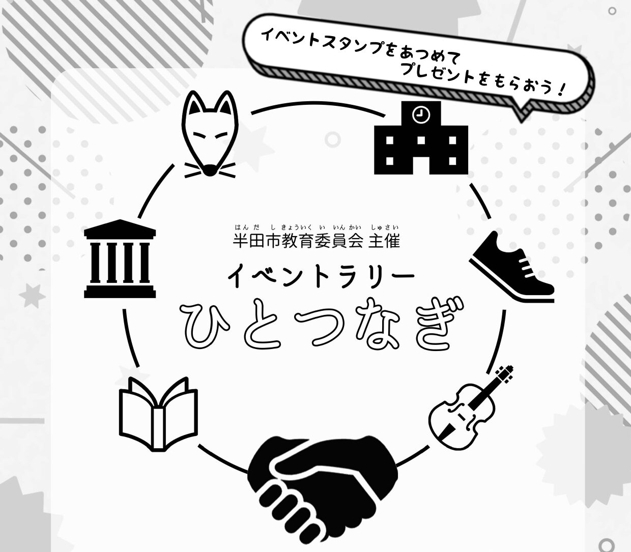 参照元：PR TIMES / 半田市 愛知県半田市】（～6/30）親子で楽しめるイベントラリー『ひとつなぎ』を初開催。イベントスタンプを集めてプレゼントをゲットしよう。