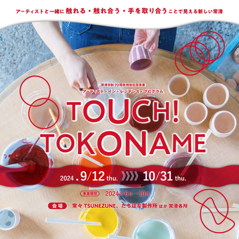 【常滑市制70周年特別記念事業】アーティスト・イン・レジデンス・プログラム「TOUCH!TOKONAME」の招へいアーティスト3組が656件の応募者の中から決定！