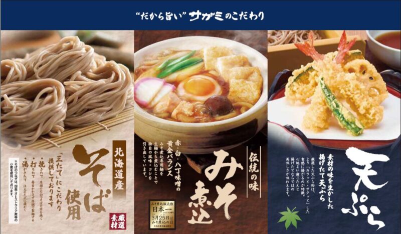 参照元：PRTIMES / 株式会社サガミホールディングス「店内製麺のそばが食べれる！「和食麺処サガミ東浦店」オープン！」