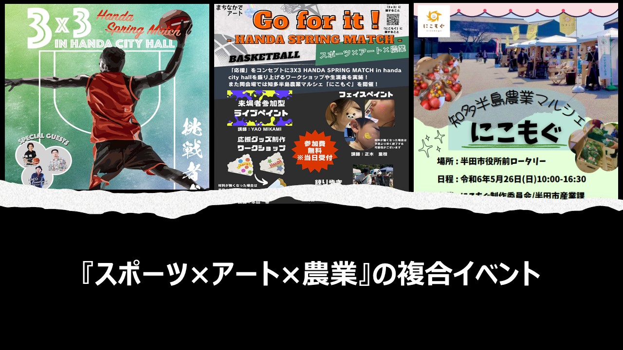 参照元：PR TIMES / 半田市役所 【愛知県半田市】5/26（日）『スポーツ×アート×農業』の複合イベントを初開催！＜半田市役所＞