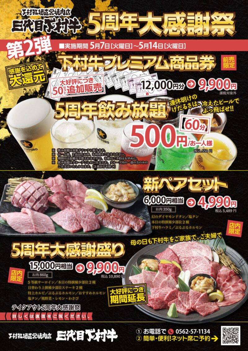 参照元：PR TIMES / 株式会社　下村畜産食肉 〈愛知・大府〉ご好評につき「プレミアム商品券」追加販売や「500円飲み放題」など「下村牧場直営焼肉店　三代目下村牛」 5/7（火）～　“5周年”大感謝祭　第二弾！開催！