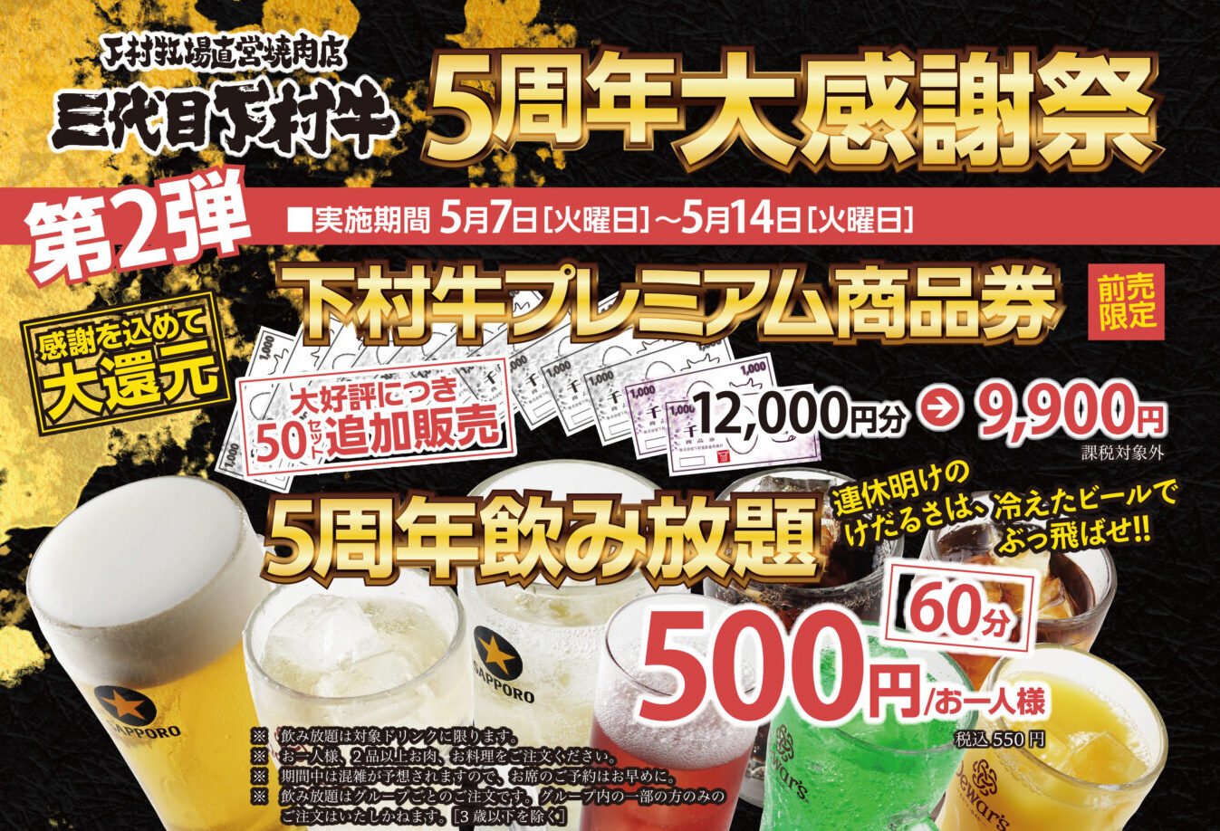 参照元：PR TIMES / 株式会社　下村畜産食肉 〈愛知・大府〉ご好評につき「プレミアム商品券」追加販売や「500円飲み放題」など「下村牧場直営焼肉店　三代目下村牛」 5/7（火）～　“5周年”大感謝祭　第二弾！開催！