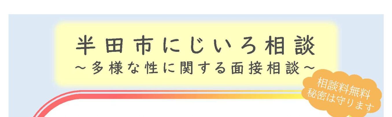 参照元：PR TIMES / 【愛知県半田市】（５月～）多様な性に関する面接相談「にじいろ相談」を開始します。