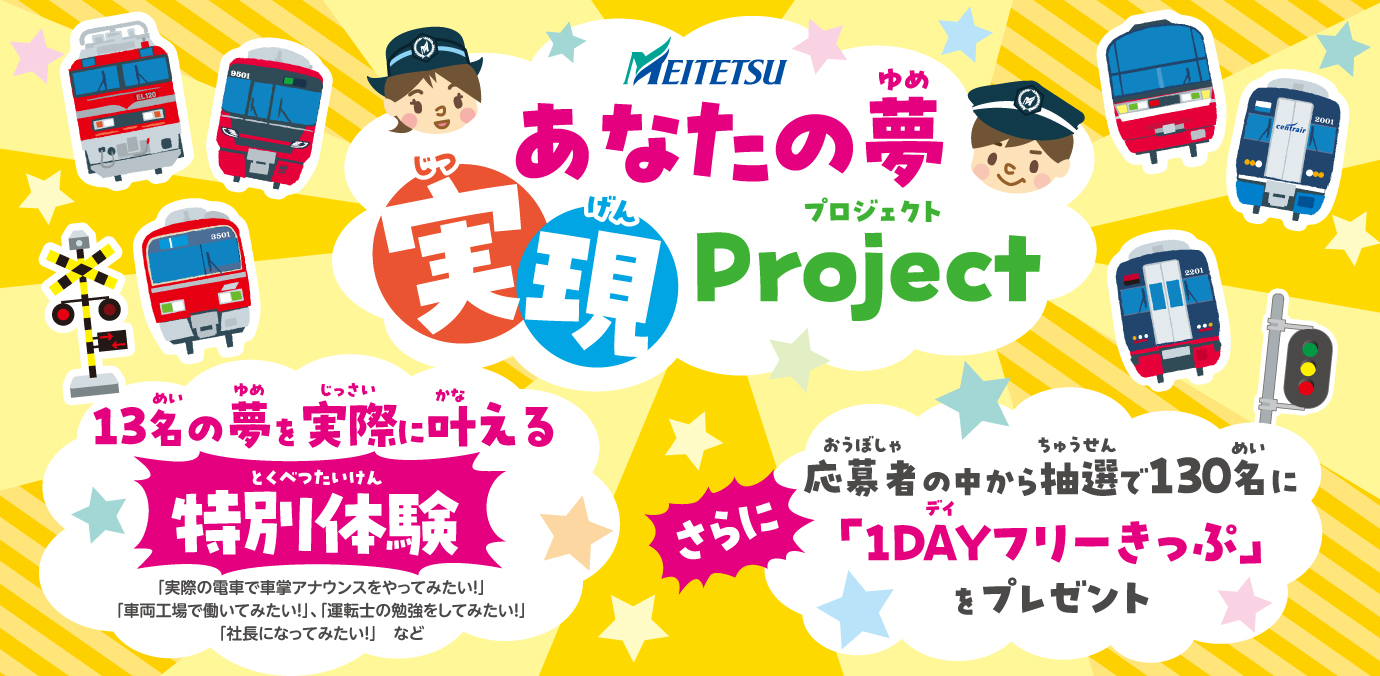 参照元：PR TIMES / 名古屋鉄道株式会社 ～名鉄創業130周年記念企画～「あなたの夢実現Project」を実施します