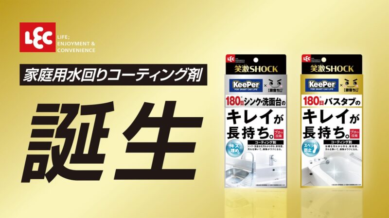 参照元：PR TIMES / KeePer技研株式会社 【車以外もキレイが長持ち！】総合家庭用品メーカー「レック」とKeePer技研が共同企画した家庭用水回りコーティング剤『シンク洗面台コーティング』『浴槽コーティング』販売開始