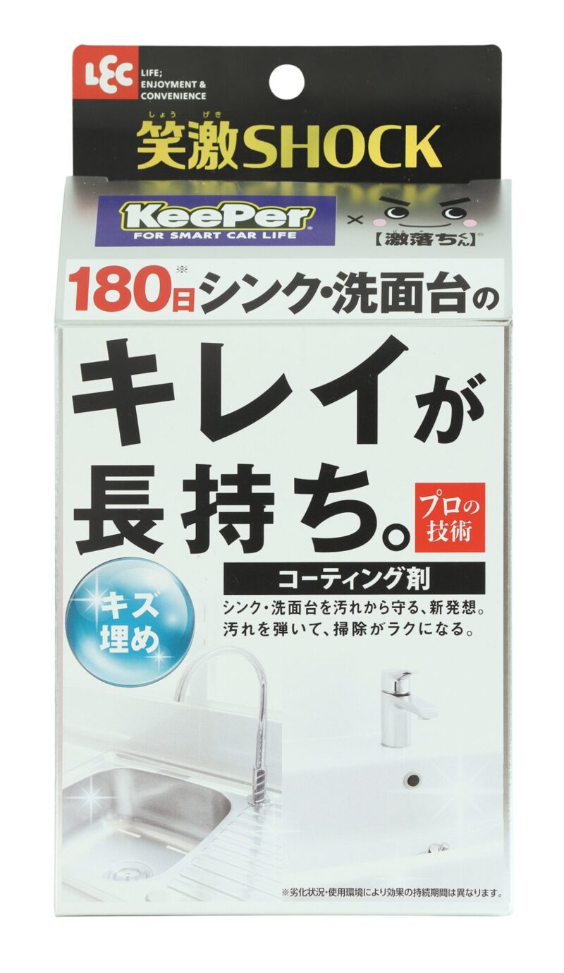 参照元：PR TIMES / KeePer技研株式会社 【車以外もキレイが長持ち！】総合家庭用品メーカー「レック」とKeePer技研が共同企画した家庭用水回りコーティング剤『シンク洗面台コーティング』『浴槽コーティング』販売開始