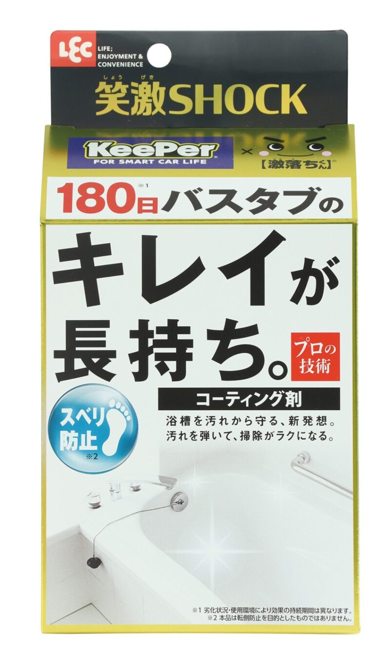 参照元：PR TIMES / KeePer技研株式会社 【車以外もキレイが長持ち！】総合家庭用品メーカー「レック」とKeePer技研が共同企画した家庭用水回りコーティング剤『シンク洗面台コーティング』『浴槽コーティング』販売開始