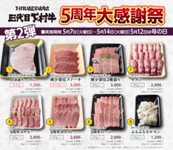 参照元：PR TIMES / 株式会社　下村畜産食肉 〈愛知・大府〉ご好評につき「プレミアム商品券」追加販売や「500円飲み放題」など「下村牧場直営焼肉店　三代目下村牛」 5/7（火）～　“5周年”大感謝祭　第二弾！開催！