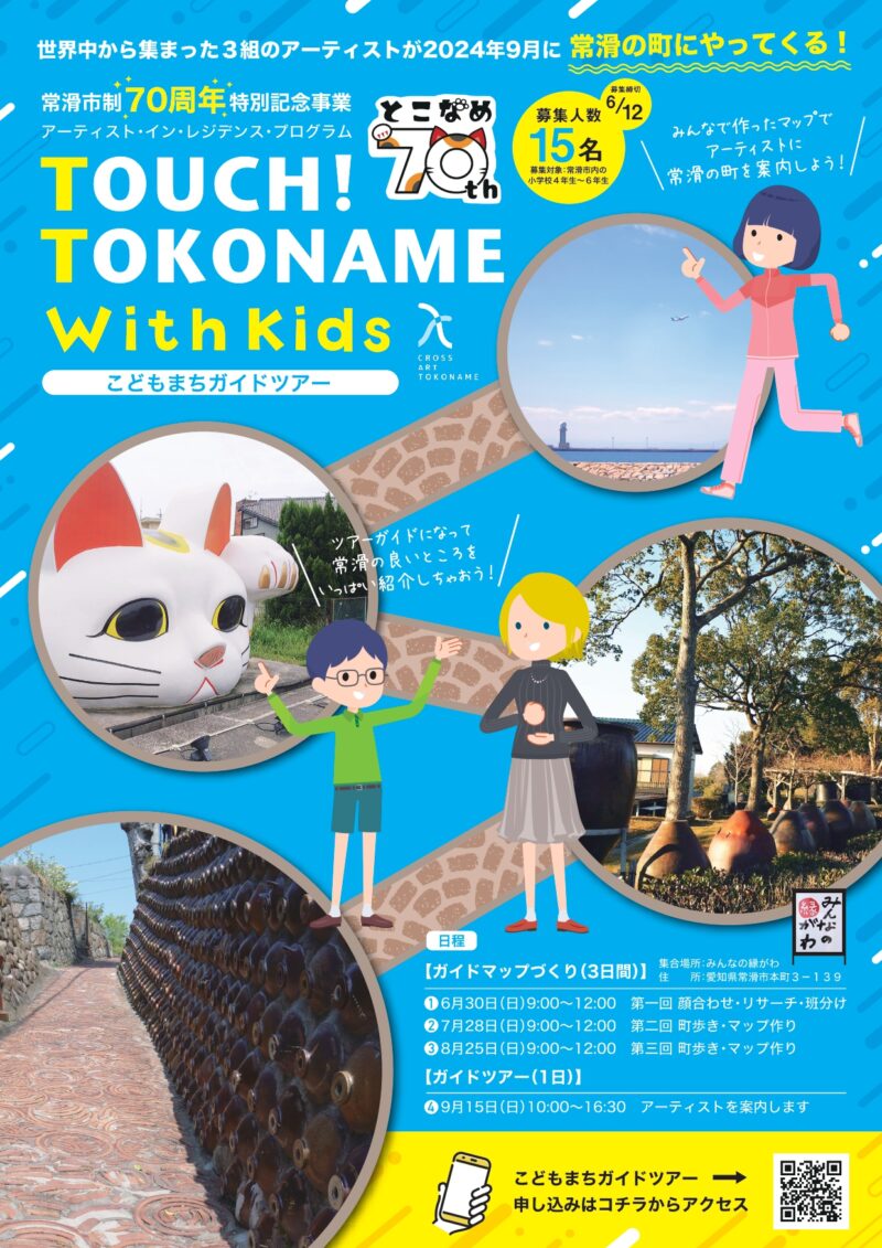 TOUCH!TOKONAME こどもまちガイドツアー フライヤー©︎CROSS ART TOKONAME