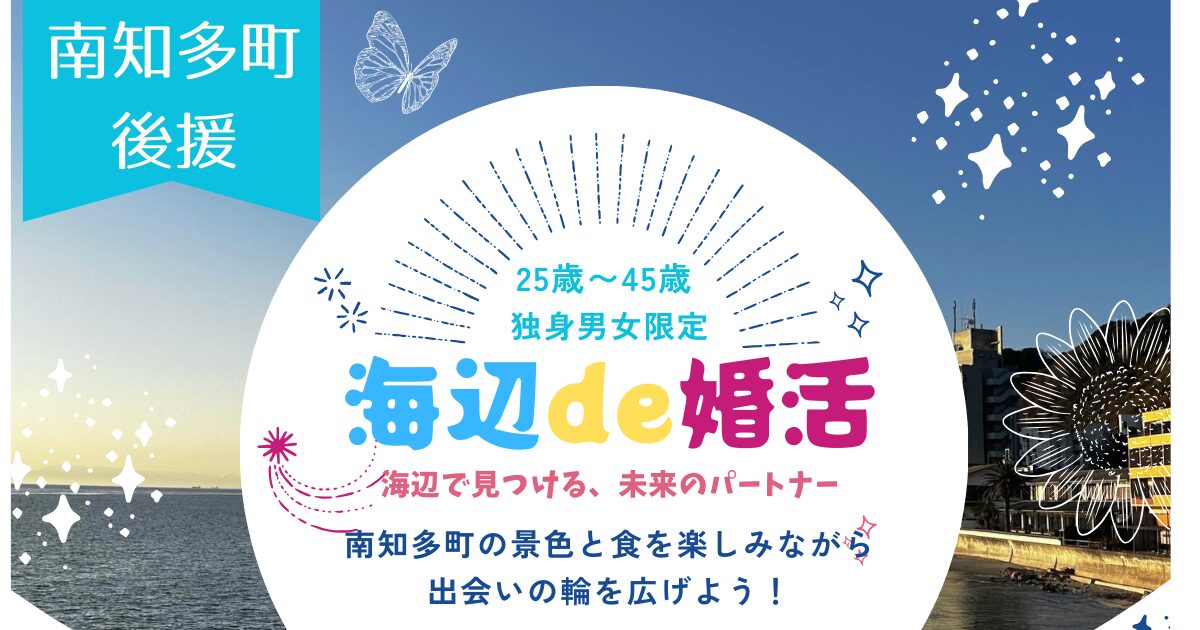 ちたこんが主催する婚活イベント「海辺de婚活」が8/25(日)まるはリゾート内海店で初開催！