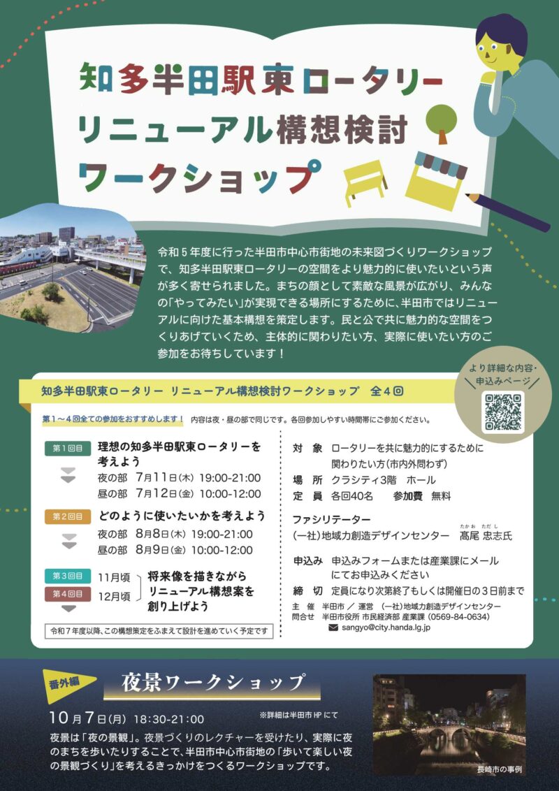 参照元：PR TIMES / 半田市役所 【愛知県半田市】知多半田駅東ロータリーのリニューアル構想を考えるワークショップを開催します！7/11（木）～＜クラシティ3階　市民交流センター＞