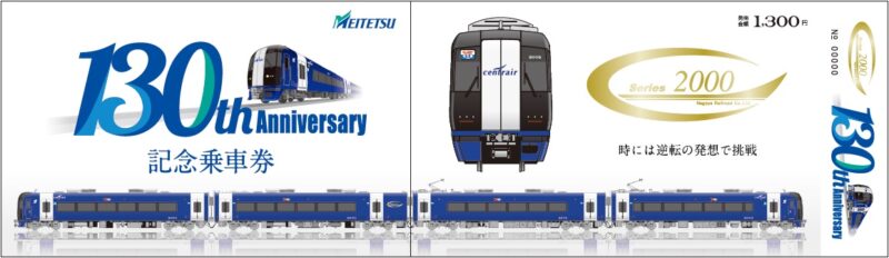 参照元：PR TIMES / 名古屋鉄道株式会社  ～名鉄創業130周年～　記念乗車券の発売および記念イベントを実施します