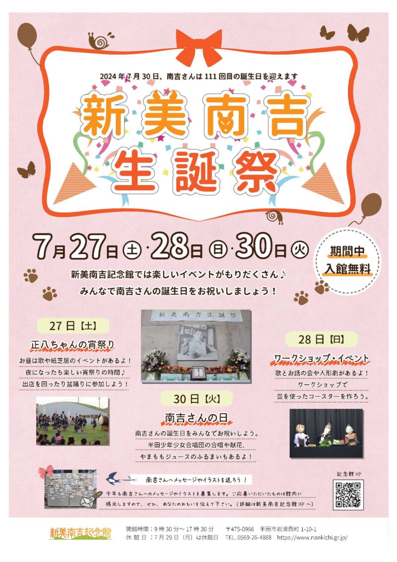 参照元：PR TIMES / 半田市役所「【愛知県半田市】7月27、28、30日　新美南吉生誕祭！楽しく南吉さんの誕生日をお祝いしよう！〈新美南吉記念館〉」