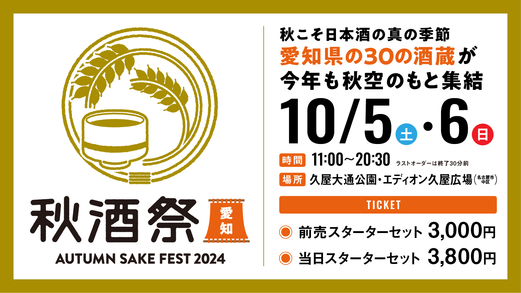 10/5(土)・6(日) に久屋大通公園で「秋酒祭 愛知～AUTUMN SAKE FEST 2024～」が開催！ 伊東・澤田酒造・中埜酒造・原田酒造・盛田・盛田きんしゃち酒造も登場