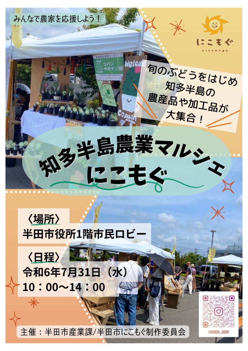 参照元：PR TIMES / 半田市役所 【愛知県半田市】７月31日（水）みんなで農家を応援しよう！知多半島農業マルシェ「にこもぐ」を開催！〈半田市役所市民ロビー〉