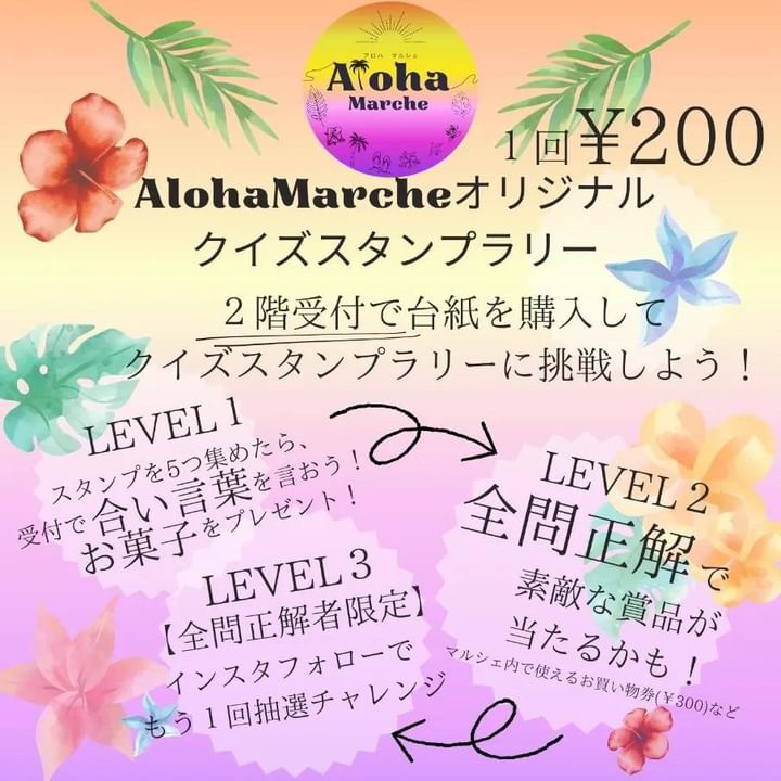 クイズスタンプラリー / 提供：Aroha Marche 実行委員会