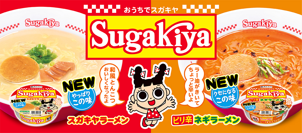 【スガキヤ】「カップSUGAKIYAラーメン」「カップSUGAKIYAピリ辛ネギラーメン」がリニューアル発売！