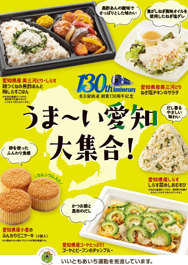 参照元：PR TIMES 株式会社ファミリーマート 【東海地方限定】愛知県×名古屋鉄道×ファミリーマート「うま～い愛知大集合！」８月20日（火）より開始～愛知県の食材を使った商品を5種類発売～