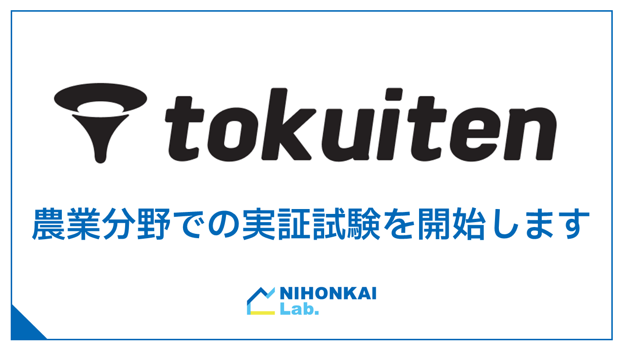 日本海ラボがトクイテン知多農場で実証試験を開始