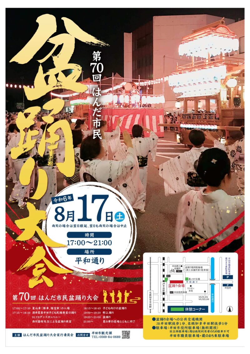 参照元：PR TIMES / 半田市役所 【愛知県半田市】8月17日（土）第70回はんだ市民盆踊り大会を開催します！〈平和通り（JR半田駅前）〉