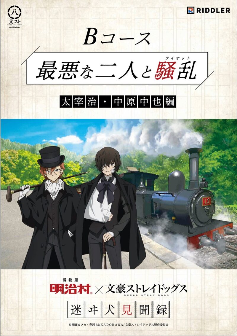 参照元：PR TIMES / 名古屋鉄道株式会社 「博物館 明治村×文豪ストレイドッグス　迷ヰ犬(まよいいぬ)見聞録」をはじめ、明治を体感できる各種イベントを開催