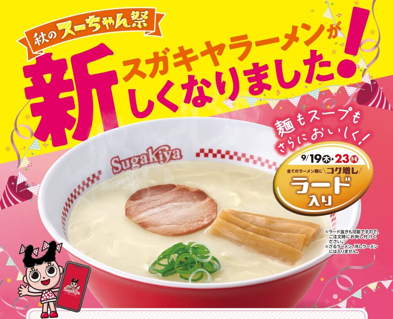 スガキヤラーメンが約14年ぶりに大幅リニューアル！秋のスーちゃん祭りも開催