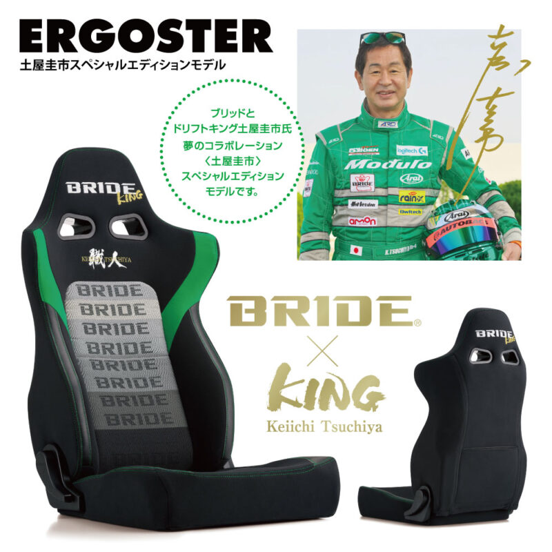 参照元：PR TIMES / ブリッド株式会社 大好評の【土屋圭市】スペシャルエディションモデルKINGシリーズ「ERGOSTER」新発売！