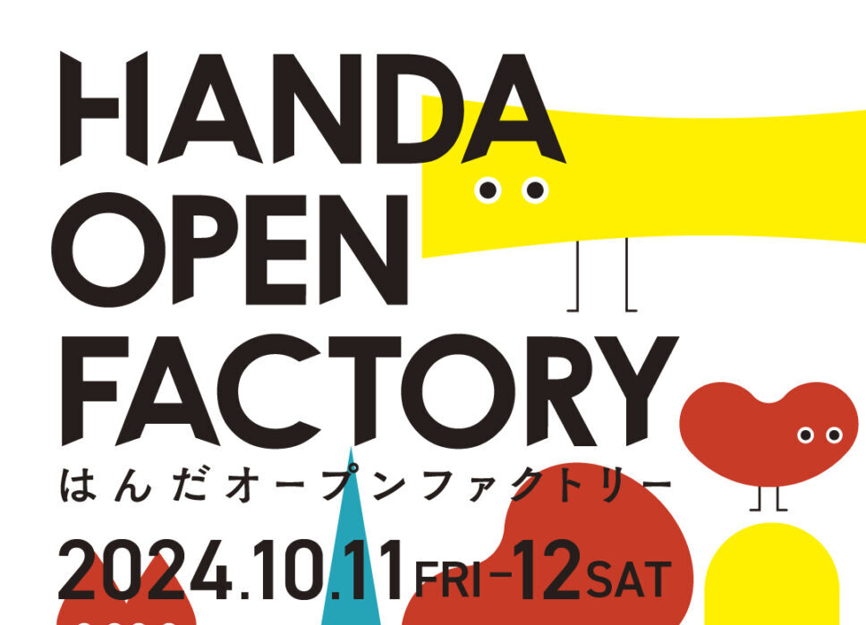 子どもも大人も社会見学！ 10/11(金)、12(土)の2日間半田赤レンガ建物で「はんだオープンファクトリー」が開催