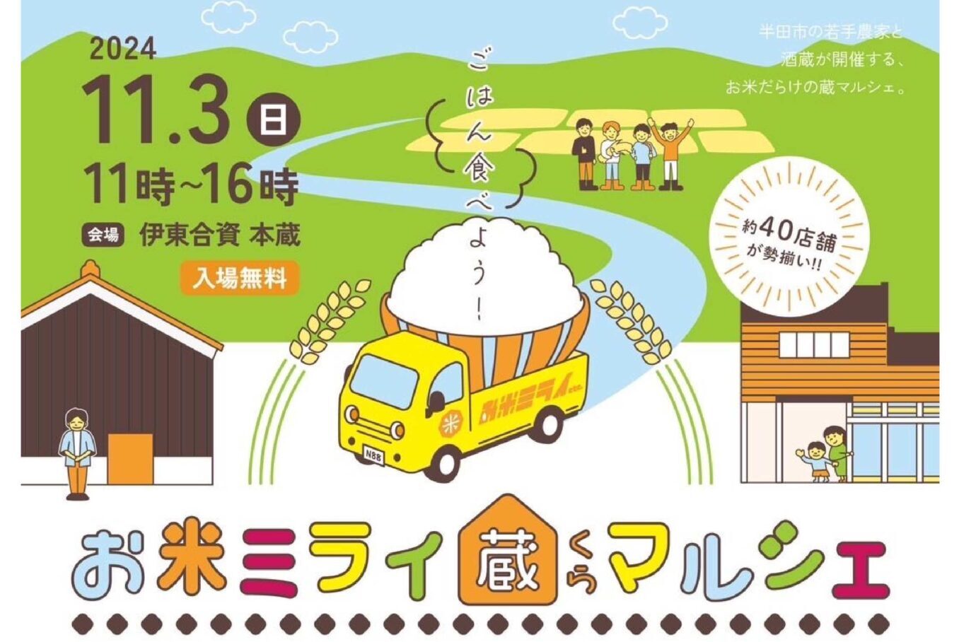 半田市亀崎・歴史的複合施設「伊東合資」本蔵で11月3日(日)に「お米ミライ蔵マルシェ」が開催！