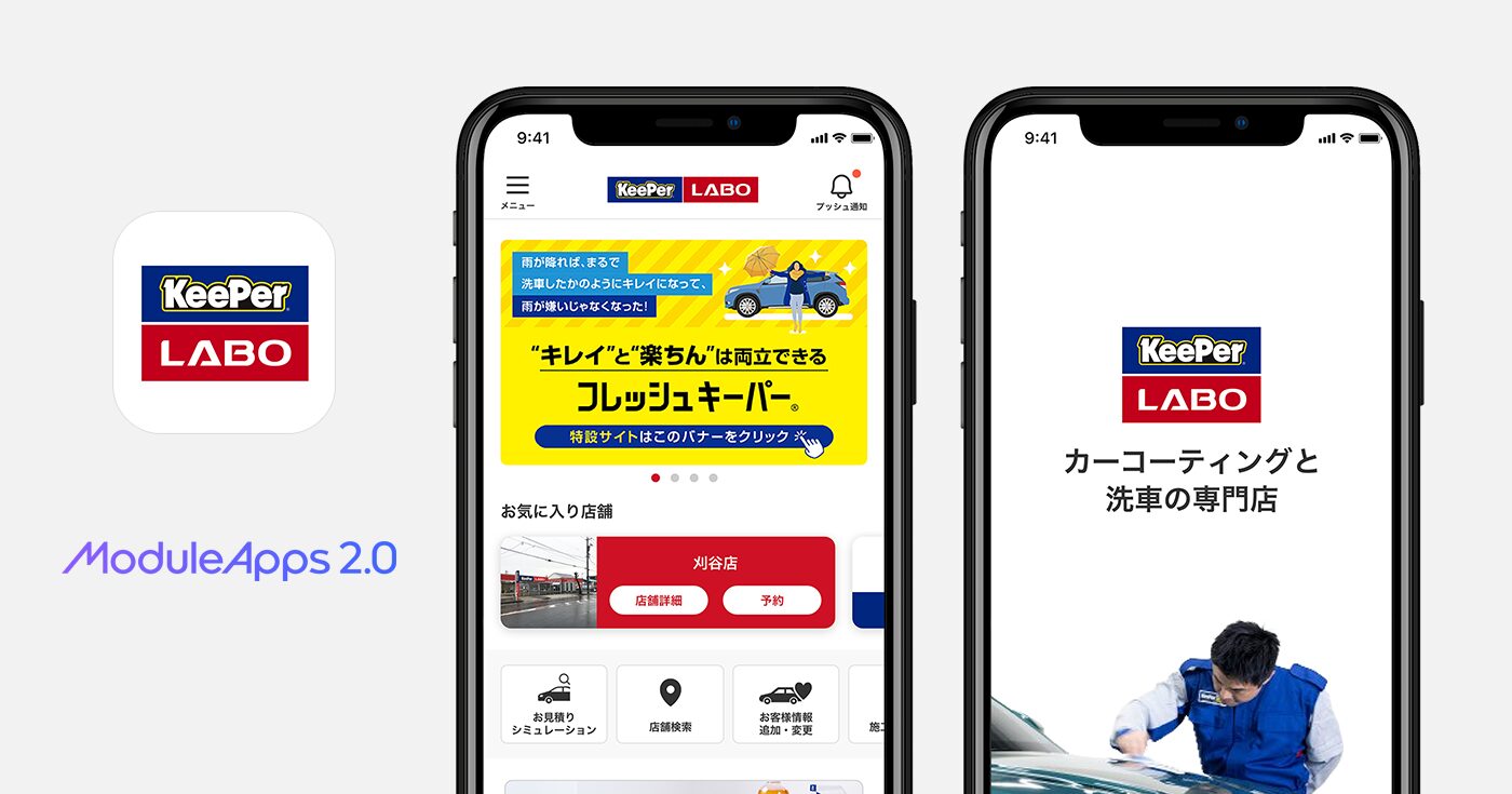 スマホから簡単にカーコーティングの予約ができる「KeePer LABOアプリ」がリリース！