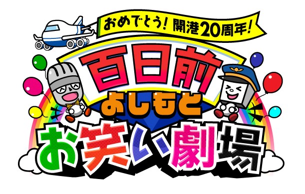 参照元：PR TIMES / 中部国際空港株式会社 中部国際空港セントレア開港20周年「百日前よしもとお笑い劇場」を開催！