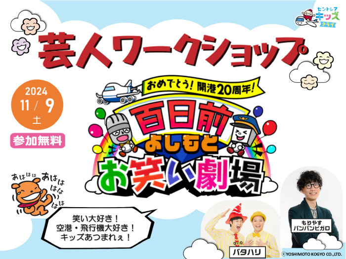 参照元：PR TIMES / 中部国際空港株式会社 中部国際空港セントレア開港20周年「百日前よしもとお笑い劇場」を開催！