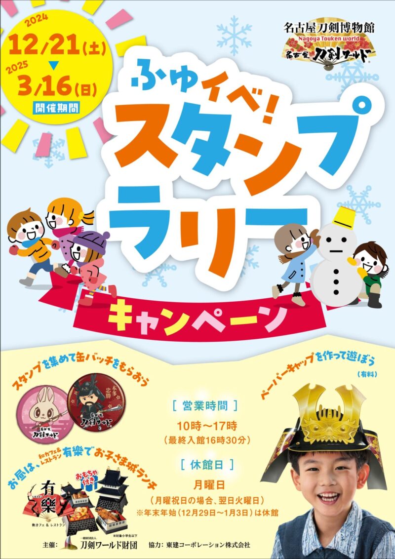 参照元：PR TIMES / 東建コーポレーション株式会社 【名古屋刀剣ワールド】 「ふゆイベ！スタンプラリーキャンペーン」開催！！