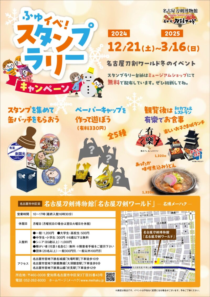 参照元：PR TIMES / 東建コーポレーション株式会社 【名古屋刀剣ワールド】 「ふゆイベ！スタンプラリーキャンペーン」開催！！