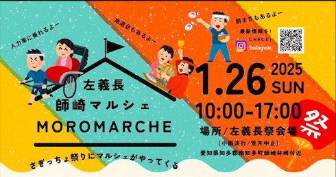 【2025/1/26(日)】今年も師崎左義長まつり会場でMOROMARCHEが同時開催！