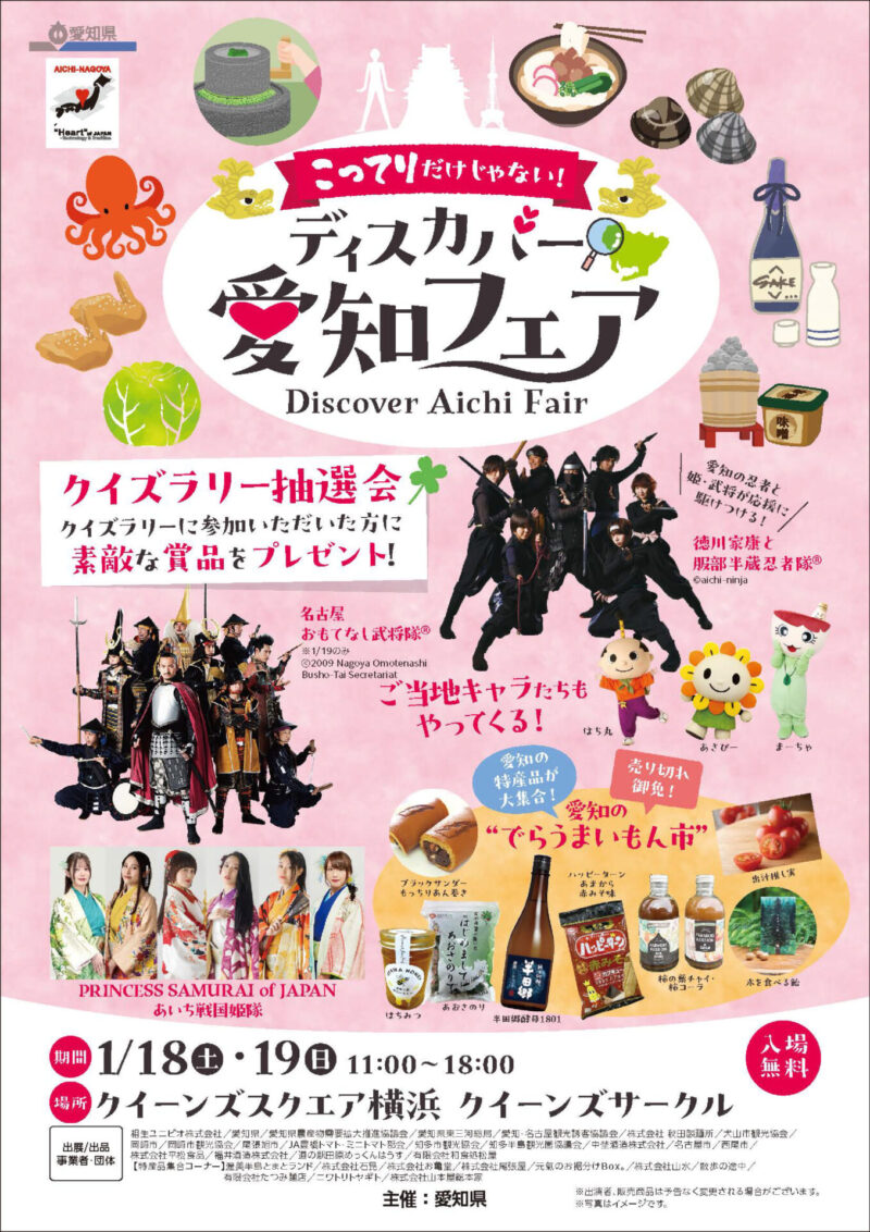 参照元：PR TIMES / 愛知県 首都圏で開催する愛知の観光物産展「こってりだけじゃない。ディスカバー愛知フェア」について