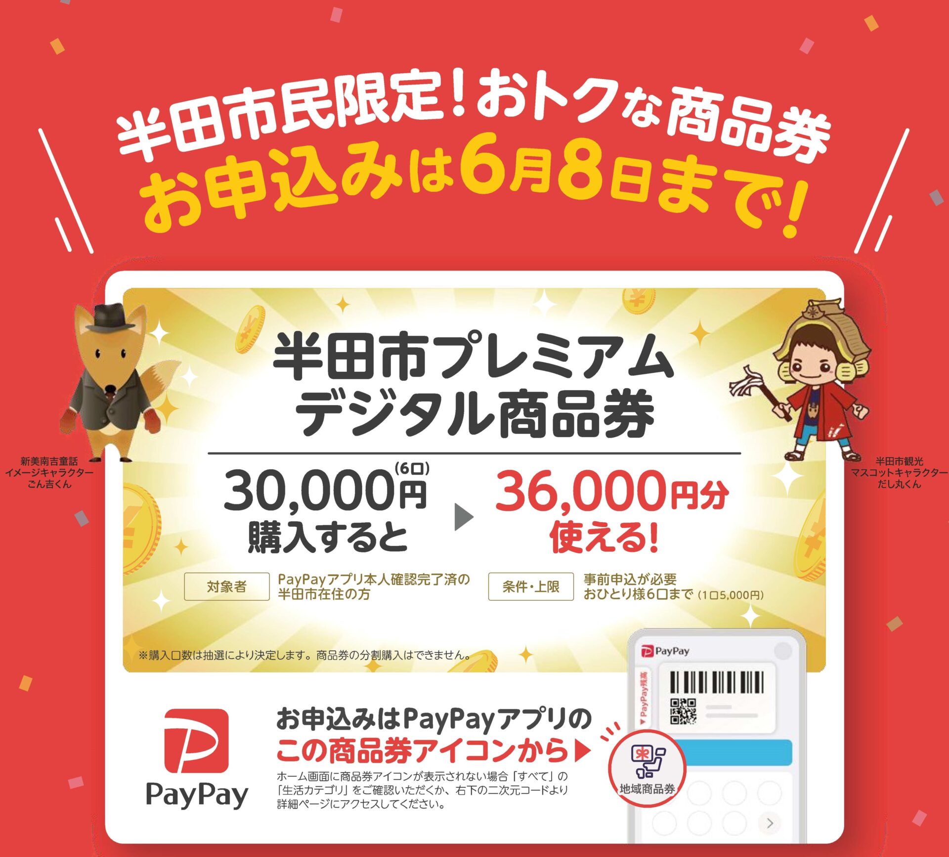 半田市民限定！ プレミアムデジタル商品券の申込が5/1(木)からスタート