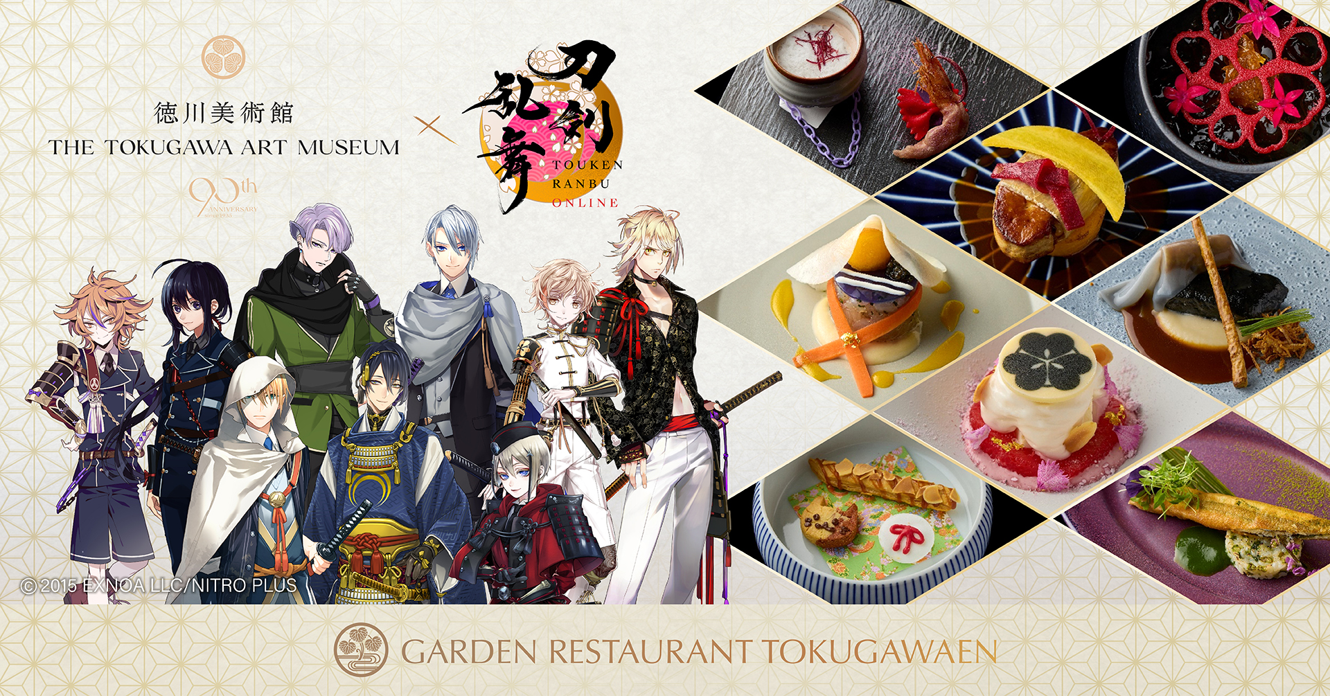 徳川美術館「時をかける名刀」×刀剣乱舞ONLINE×ガーデンレストラン徳川園の期間限定コラボレーションコースが予約受付中！