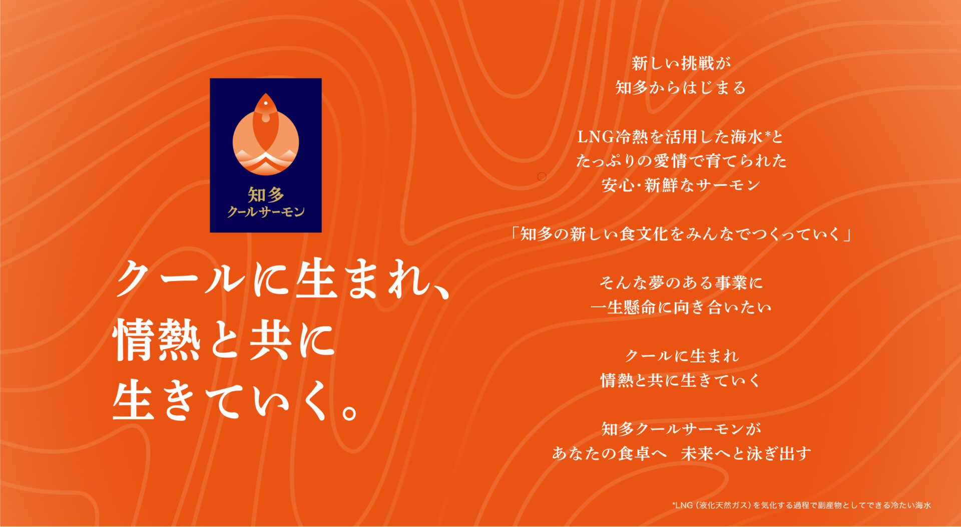 国内初のLNG冷熱を活用した東邦ガスの養殖サーモン「知多クールサーモン」がデビュー！