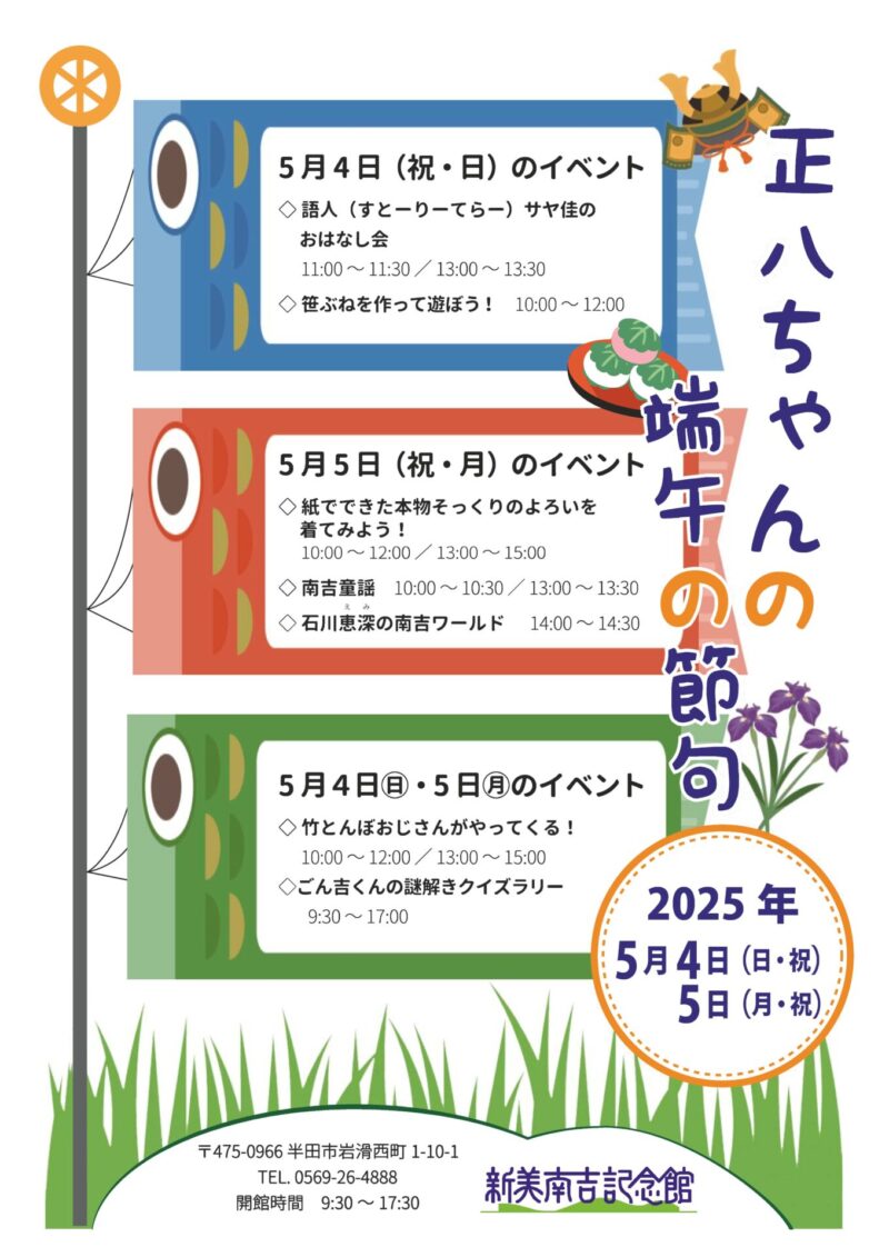 参照元:PR TIMES / 半田市役所 【愛知県半田市】5/4~5/5 ゴールデンウィークは家族みんなで新美南吉記念館へ出かけよう!『正八ちゃんの端午の節句』を開催!