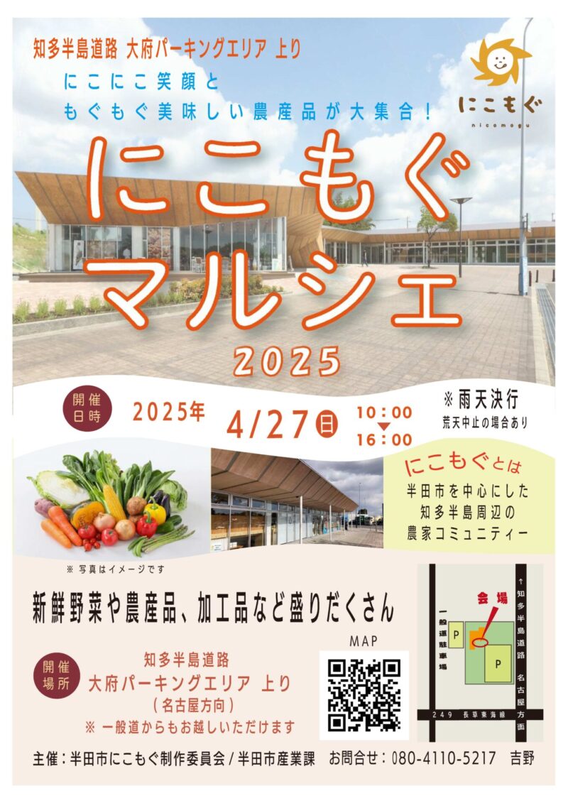 参照元:PR TIMES / 半田市役所 【愛知県半田市】4/27(日)、大府パーキングエリアで初開催!知多半島農業マルシェ『にこもぐ』