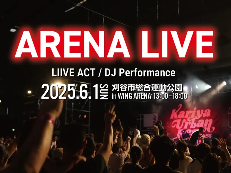 参照元:PR TIMES / エリアワン株式会社 スポーツ×音楽×フードマルシェ「KARIYA URBAN FES. 2025」開催決定!